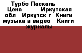 Турбо Паскаль 7.0 › Цена ­ 150 - Иркутская обл., Иркутск г. Книги, музыка и видео » Книги, журналы   . Иркутская обл.